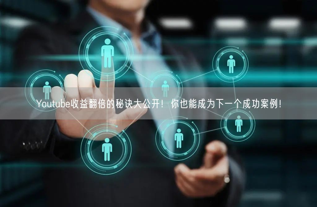 Youtube收益翻倍的秘诀大公开!你也能成为下一个成功案例!