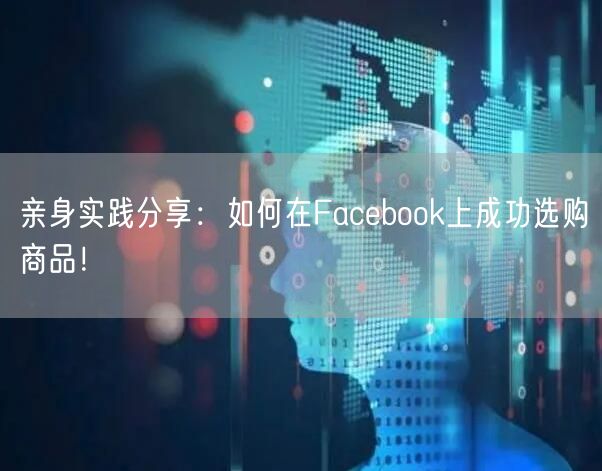 亲身实践分享:如何在Facebook上成功选购商品!