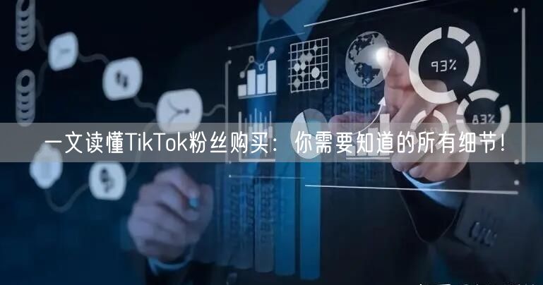 一文读懂TikTok粉丝购买：你需要知道的所有细节！