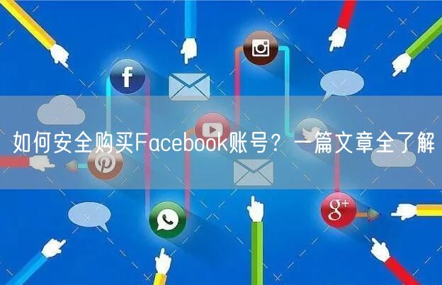 如何安全购买Facebook账号？一篇文章全了解