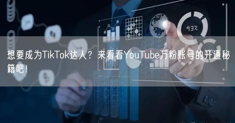想要成为TikTok达人？来看看YouTube万粉账号的开通秘籍吧！