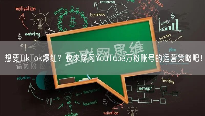 想要TikTok爆红？快来学习YouTube万粉账号的运营策略吧！