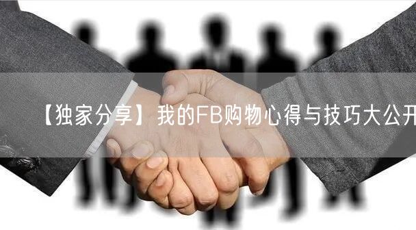 【独家分享】我的FB购物心得与技巧大公开！