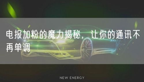 电报加粉的魔力揭秘，让你的通讯不再单调