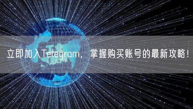 立即加入Telegram，掌握购买账号的最新攻略！