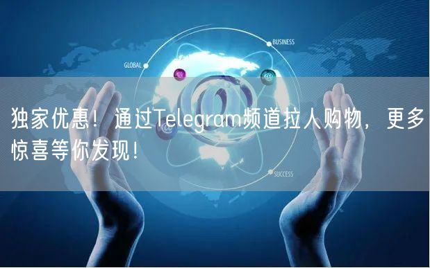 独家优惠！通过Telegram频道拉人购物，更多惊喜等你发现！