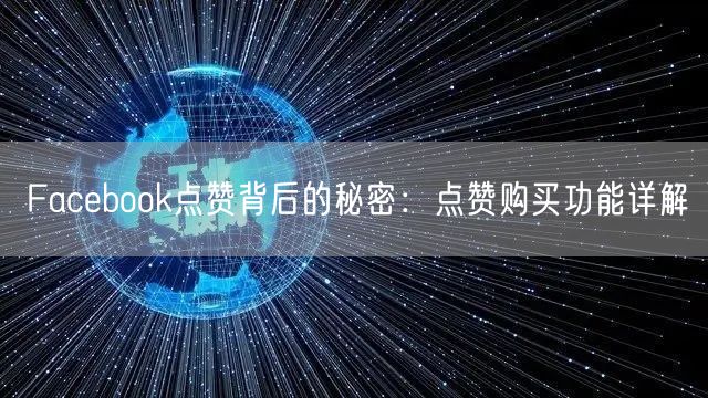 Facebook点赞背后的秘密：点赞购买功能详解