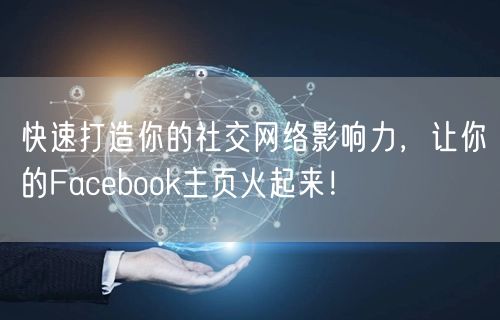 快速打造你的社交网络影响力，让你的Facebook主页火起来！