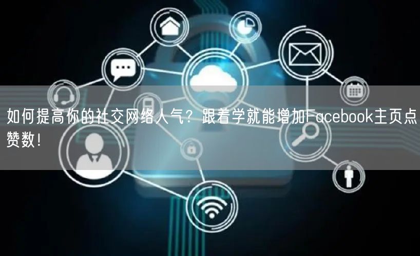 如何提高你的社交网络人气？跟着学就能增加Facebook主页点赞数！