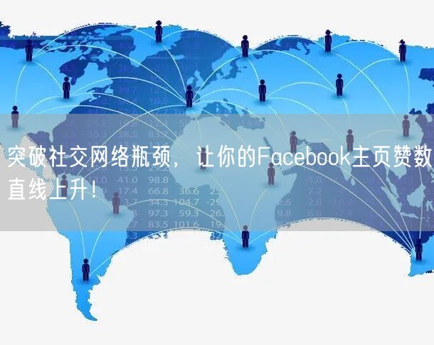 突破社交网络瓶颈，让你的Facebook主页赞数直线上升！