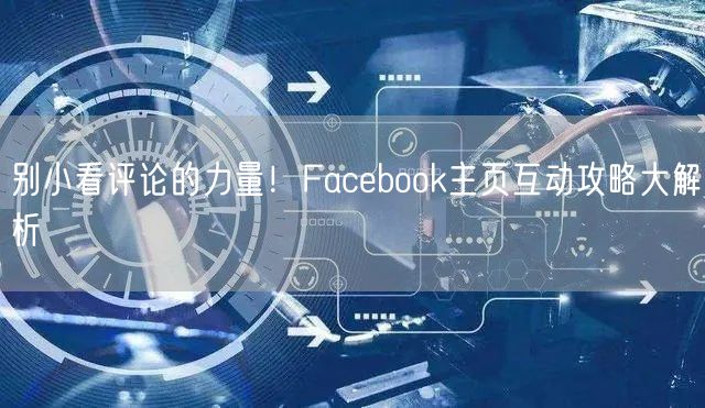 别小看评论的力量！Facebook主页互动攻略大解析
