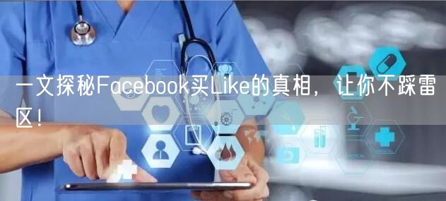 一文探秘Facebook买Like的真相，让你不踩雷区！