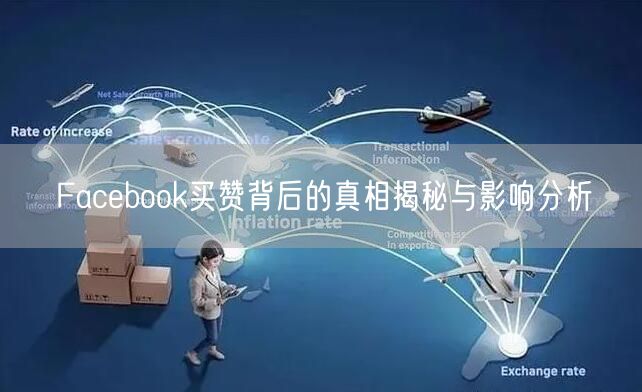 Facebook买赞背后的真相揭秘与影响分析