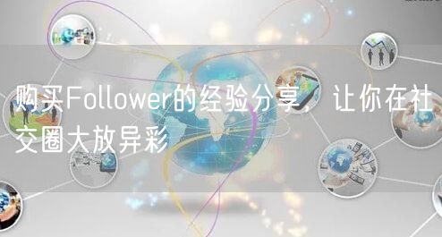 购买Follower的经验分享，让你在社交圈大放异彩