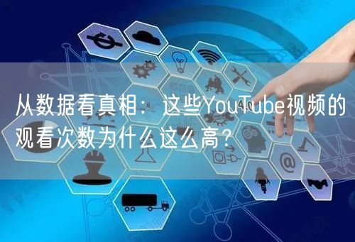 从数据看真相：这些YouTube视频的观看次数为什么这么高？