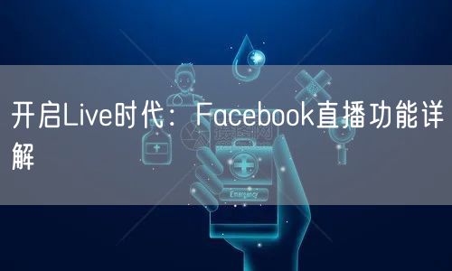 开启Live时代：Facebook直播功能详解