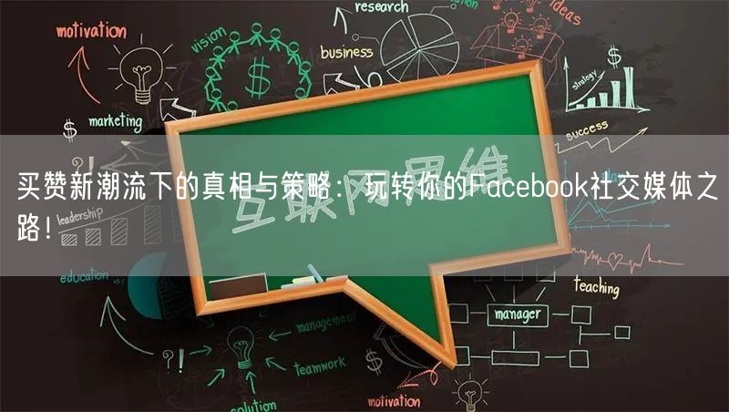 买赞新潮流下的真相与策略：玩转你的Facebook社交媒体之路！