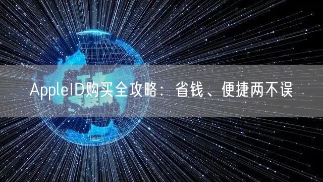 AppleID购买全攻略：省钱、便捷两不误