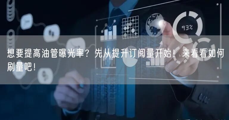 想要提高油管曝光率？先从提升订阅量开始！来看看如何刷量吧！