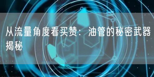 从流量角度看买赞：油管的秘密武器揭秘