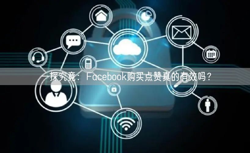 一探究竟：Facebook购买点赞真的有效吗？