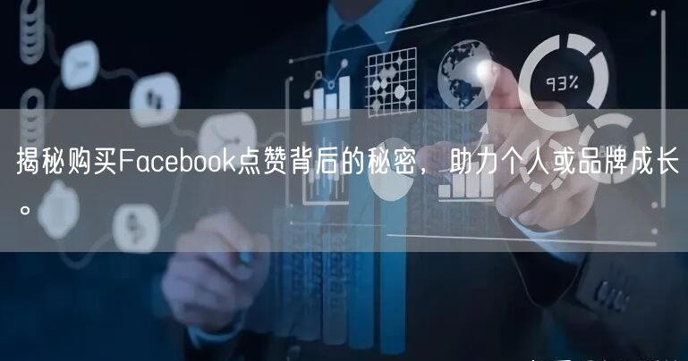 揭秘购买Facebook点赞背后的秘密，助力个人或品牌成长。