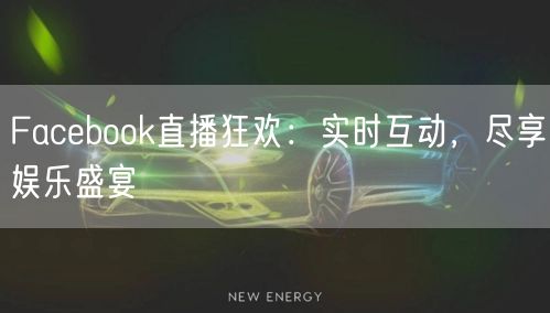 Facebook直播狂欢：实时互动，尽享娱乐盛宴