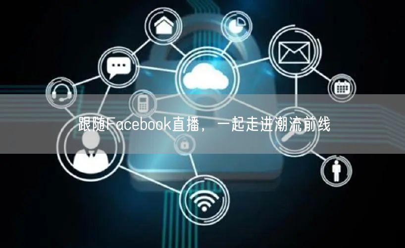 跟随Facebook直播，一起走进潮流前线