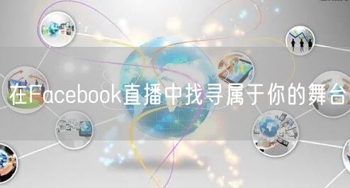在Facebook直播中找寻属于你的舞台