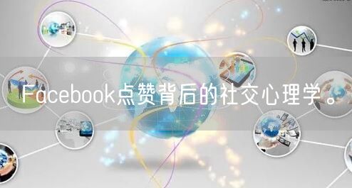 Facebook点赞背后的社交心理学。