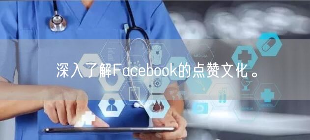 深入了解Facebook的点赞文化。