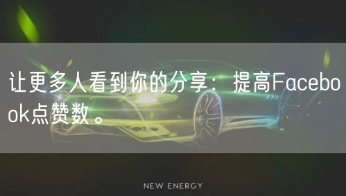 让更多人看到你的分享：提高Facebook点赞数。