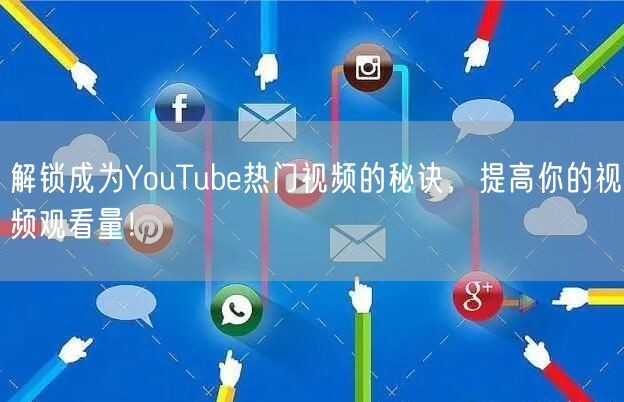解锁成为YouTube热门视频的秘诀,提高你的视频观看量!