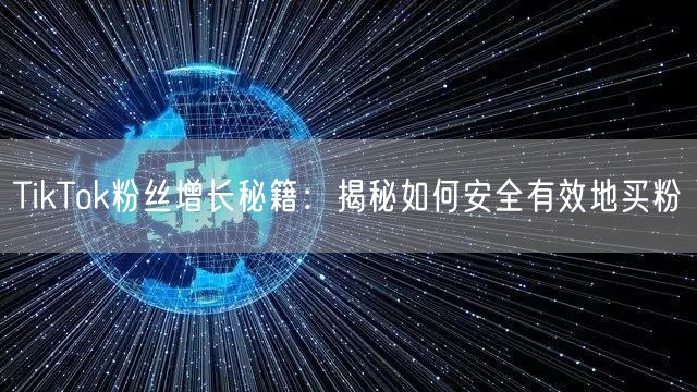 TikTok粉丝增长秘籍：揭秘如何安全有效地买粉
