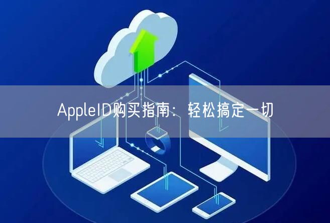 AppleID购买指南：轻松搞定一切