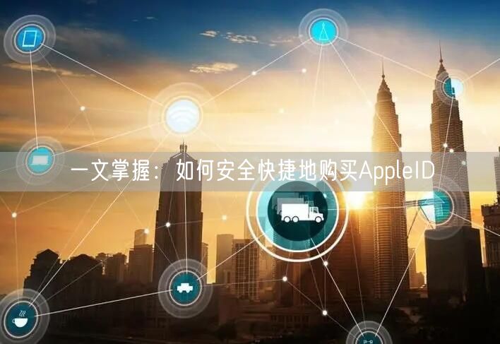 一文掌握：如何安全快捷地购买AppleID