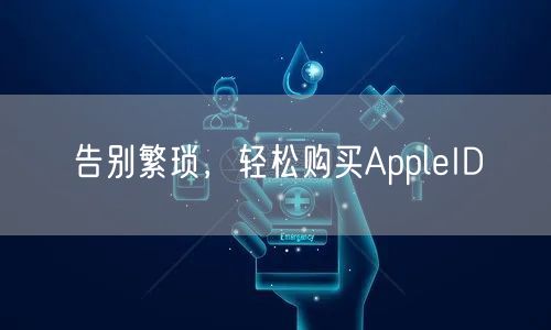 告别繁琐，轻松购买AppleID