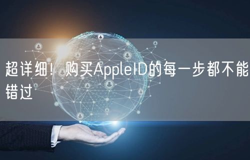 超详细！购买AppleID的每一步都不能错过