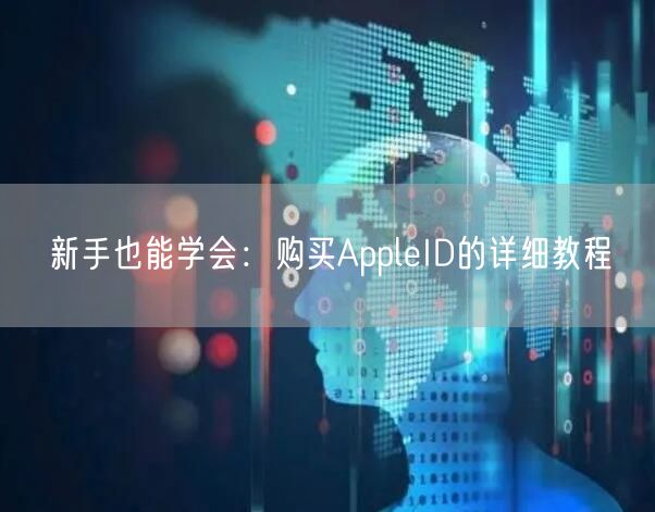 新手也能学会：购买AppleID的详细教程