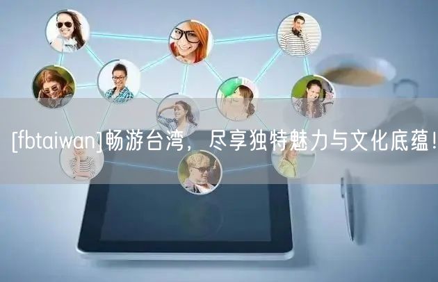 [fbtaiwan]畅游台湾，尽享独特魅力与文化底蕴！