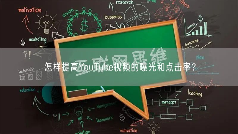 怎样提高YouTube视频的曝光和点击率?