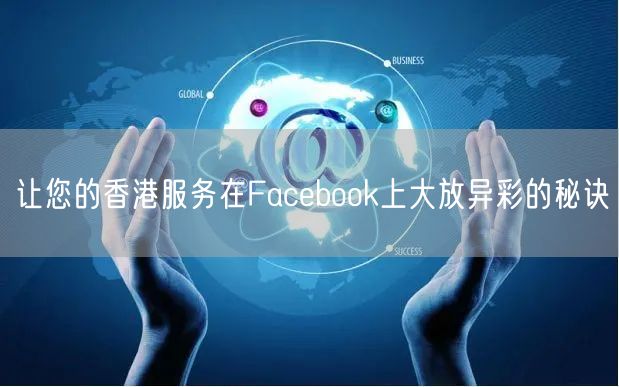 让您的香港服务在Facebook上大放异彩的秘诀