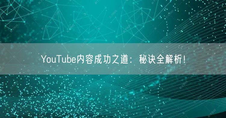 YouTube内容成功之道：秘诀全解析！