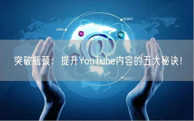突破瓶颈：提升YouTube内容的五大秘诀！