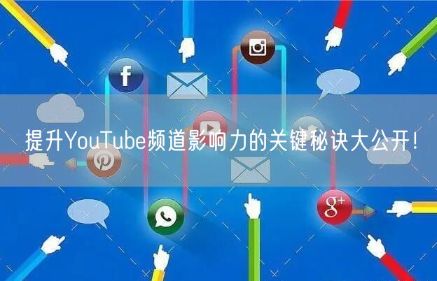 提升YouTube频道影响力的关键秘诀大公开！