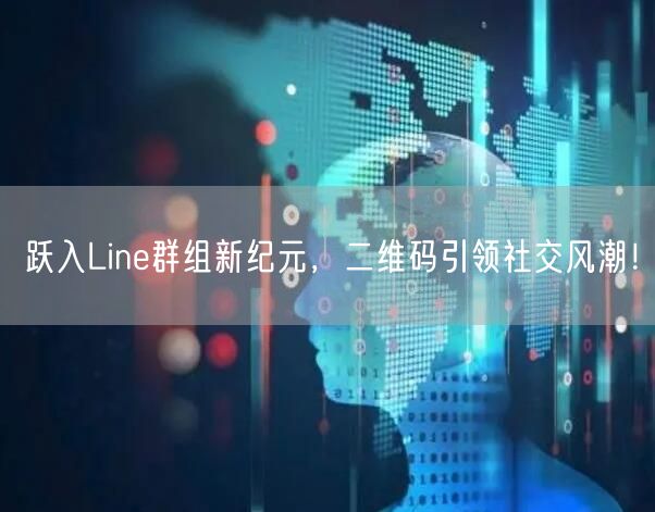 跃入Line群组新纪元，二维码引领社交风潮！