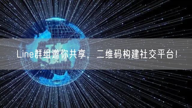 Line群组邀你共享，二维码构建社交平台！