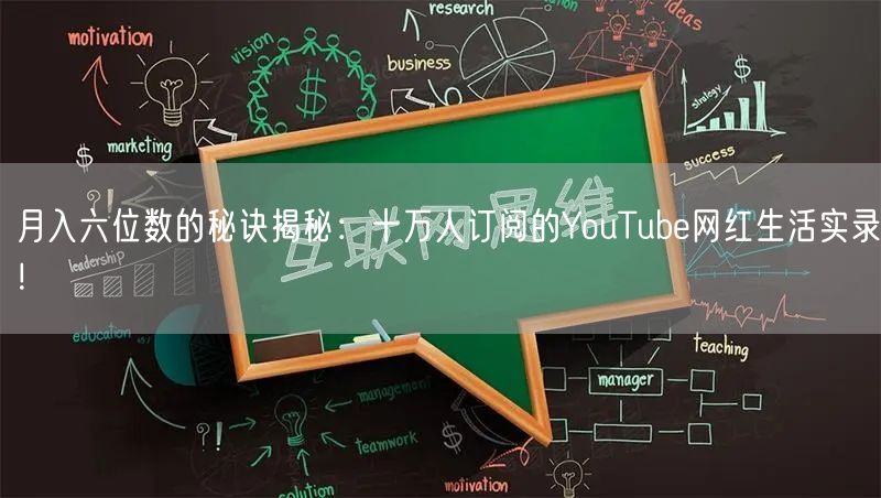 月入六位数的秘诀揭秘：十万人订阅的YouTube网红生活实录！