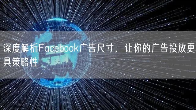 深度解析Facebook广告尺寸，让你的广告投放更具策略性