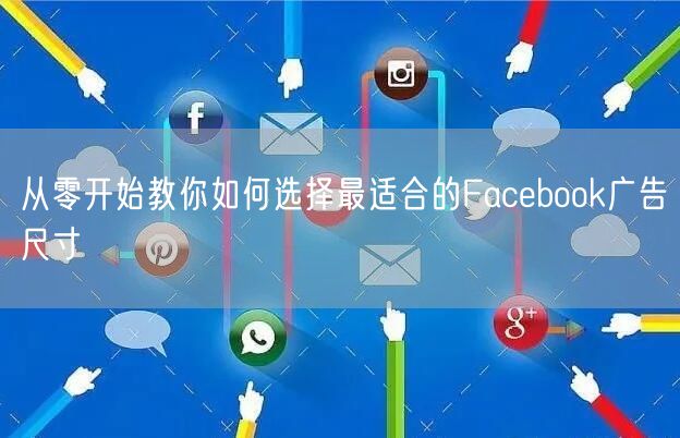 从零开始教你如何选择最适合的Facebook广告尺寸
